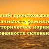 Карачай: происхождение и значимость фамилии, исторические корни и особенности склонения