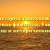 Качур: история, происхождение и значение фамилии. Узнайте склонение и исторические факты!