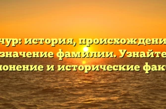 Качур: история, происхождение и значение фамилии. Узнайте склонение и исторические факты! Качур: история, происхождение и значение фамилии. Узнайте склонение и исторические факты!