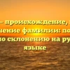 Копков — происхождение, история и значение фамилии: полный гайд по склонению на русском языке