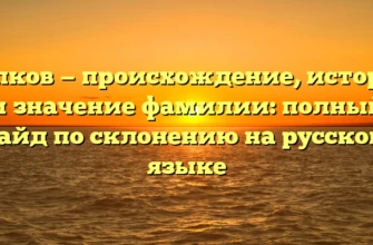 Копков — происхождение, история и значение фамилии: полный гайд по склонению на русском языке Копков — происхождение, история и значение фамилии: полный гайд по склонению на русском языке