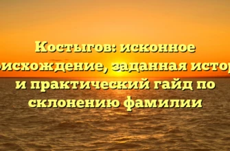 Костыгов: исконное происхождение, заданная история и практический гайд по склонению фамилии Костыгов: исконное происхождение, заданная история и практический гайд по склонению фамилии