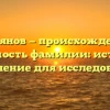 Костьянов — происхождение и значимость фамилии: история и склонение для исследования