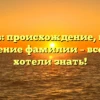 Красиев: происхождение, история и склонение фамилии – все, что вы хотели знать!