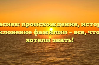 Красиев: происхождение, история и склонение фамилии – все, что вы хотели знать! Красиев: происхождение, история и склонение фамилии – все, что вы хотели знать!