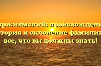 Куржиямский: происхождение, история и склонение фамилии — все, что вы должны знать!