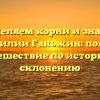 Определяем корни и значения фамилии Ганьжин: полное путешествие по истории и склонению