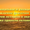 Оригинальное и уникальное происхождение фамилии Базыма: исследуем историю и значение, а также правила склонения!
