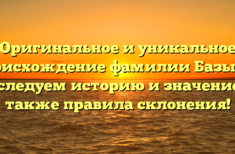 Оригинальное и уникальное происхождение фамилии Базыма: исследуем историю и значение, а также правила склонения!