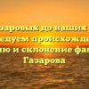 От Газаровых до наших дней: исследуем происхождение, историю и склонение фамилии Газарова
