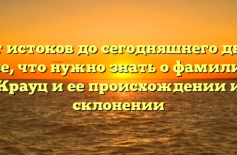 От истоков до сегодняшнего дня: все, что нужно знать о фамилии Крауц и ее происхождении и склонении От истоков до сегодняшнего дня: все, что нужно знать о фамилии Крауц и ее происхождении и склонении