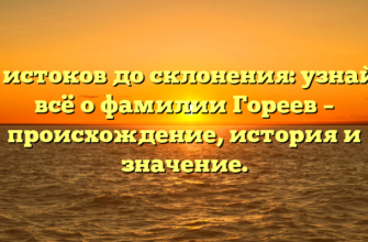 От истоков до склонения: узнайте всё о фамилии Гореев – происхождение, история и значение. От истоков до склонения: узнайте всё о фамилии Гореев – происхождение, история и значение.