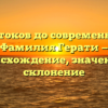 От истоков до современности: Фамилия Герати — происхождение, значение и склонение