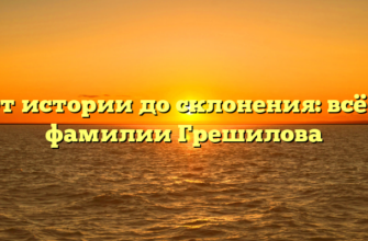 От истории до склонения: всё о фамилии Грешилова От истории до склонения: всё о фамилии Грешилова