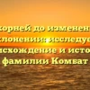 От корней до изменения в склонении: исследуем происхождение и историю фамилии Комбат