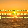 От корней до склонений: узнайте все об истории и происхождении фамилии Козьяков
