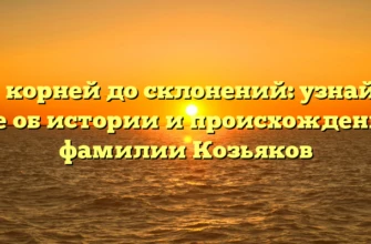 От корней до склонений: узнайте все об истории и происхождении фамилии Козьяков От корней до склонений: узнайте все об истории и происхождении фамилии Козьяков
