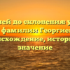 От корней до склонения: узнайте все о фамилии Георгиевна — происхождение, историю и значение