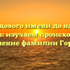 От родового имени до нашего времени: изучаем происхождение и склонение фамилии Горбунова