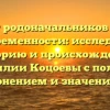 От родоначальников до современности: исследуем историю и происхождение фамилии Коцоевы с полным склонением и значениями