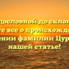 От родословной до склонения: узнайте все о происхождении и значении фамилии Цурпал в нашей статье!