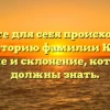 Откройте для себя происхождение и историю фамилии Котт: значение и склонение, которые вы должны знать.