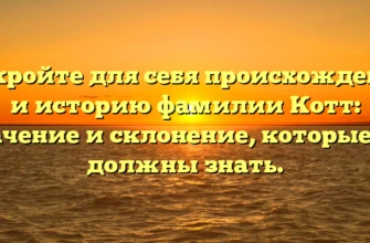Откройте для себя происхождение и историю фамилии Котт: значение и склонение, которые вы должны знать. Откройте для себя происхождение и историю фамилии Котт: значение и склонение, которые вы должны знать.