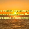 Откройте тайны происхождения и значения фамилии Кесли: история и склонение