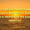 Откройте тайны происхождения и склонения фамилии Боднарь: история и значение на удивление просты!