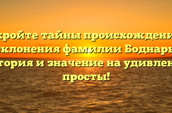 Откройте тайны происхождения и склонения фамилии Боднарь: история и значение на удивление просты!