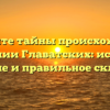 Откройте тайны происхождения фамилии Главатских: история, значение и правильное склонение