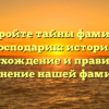 Откройте тайны фамилии Господарик: история, происхождение и правильное склонение нашей фамилии