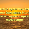 Открытие происхождения и значения фамилии Болтунова: изучаем историю и правильное склонение