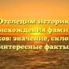 Отследим историю происхождения фамилии Кособоков: значение, склонение и интересные факты!