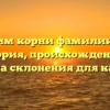 Отследим корни фамилии Корой: история, происхождение и правила склонения для каждого