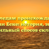 По следам происхождения фамилии Еске: история, значение и правильный способ склонения