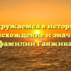 Погружаемся в историю: происхождение и значение фамилии Ганжина