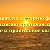 Погружаемся в историю фамилии Казанджан: происхождение, значение и правильное склонение!
