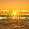 Познавательное расследование: происхождение и склонение фамилии Кембель