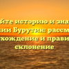 Познайте историю и значение фамилии Бурутин: рассмотрим происхождение и правильное склонение