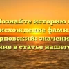 Познайте историю и происхождение фамилии Карповский: значение и склонение в статье нашего сайта.