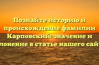 Познайте историю и происхождение фамилии Карповский: значение и склонение в статье нашего сайта. Познайте историю и происхождение фамилии Карповский: значение и склонение в статье нашего сайта.
