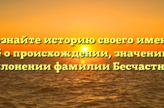 Познайте историю своего имени: всё о происхождении, значении и склонении фамилии Бесчастнов