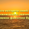 Познайте историю своей семьи: происхождение, значение и склонение фамилии Буцык