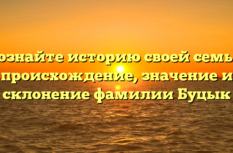 Познайте историю своей семьи: происхождение, значение и склонение фамилии Буцык