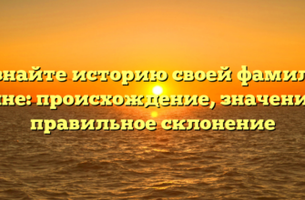 Познайте историю своей фамилии Гаяне: происхождение, значение и правильное склонение
