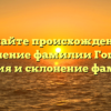 Познайте происхождение и значение фамилии Гошко: история и склонение фамилии