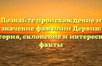 Познайте происхождение и значение фамилии Дервин: история, склонение и интересные факты