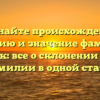 Познайте происхождение, историю и значение фамилии Бадак: все о склонении этой фамилии в одной статье
