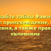 Познайте тайны Фамилии Грозные: происхождение, история и значения, а также правильное склонение